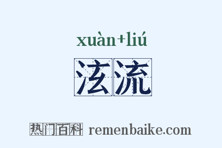 泫流是什么意思的图片